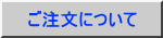 ご注文について