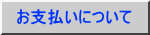 お支払いについて 