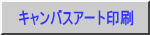キャンバスアート印刷