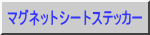 マグネットシートステッカー