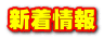 新着情報