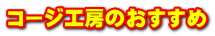 コージ工房のおすすめ